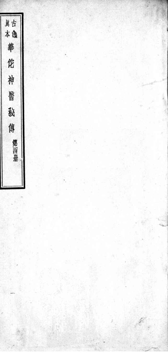华佗神医秘传  卷12-22